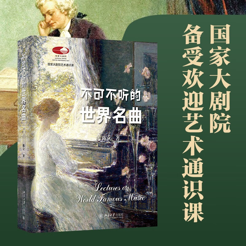 不可不听的世界名曲 陈立 国家大剧院艺术通识课 古典音乐 走近管弦乐队 超值赠送200余首经典名曲音频免费聆听 北京大学旗舰店正版