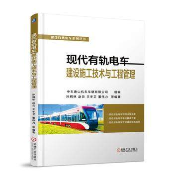 现代有轨电车建设施工技术与工程管理