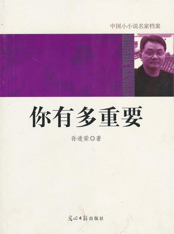 【正版书籍】 你有多重要 孙道荣 光明日报出版社 9787511207654