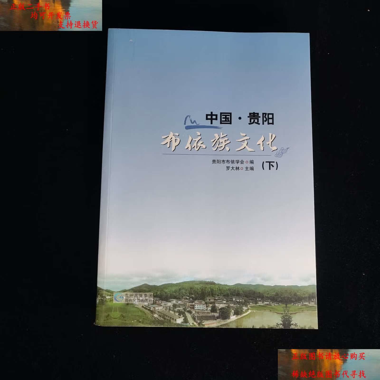 【二手书9成新】中国·贵阳 布依族文化(下册) /罗大林 贵州民族