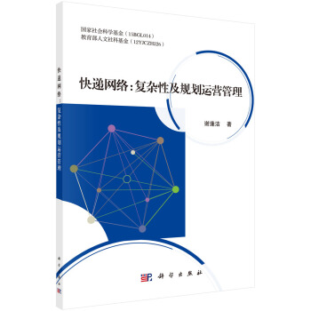 快递网络:复杂性及规划运营管理