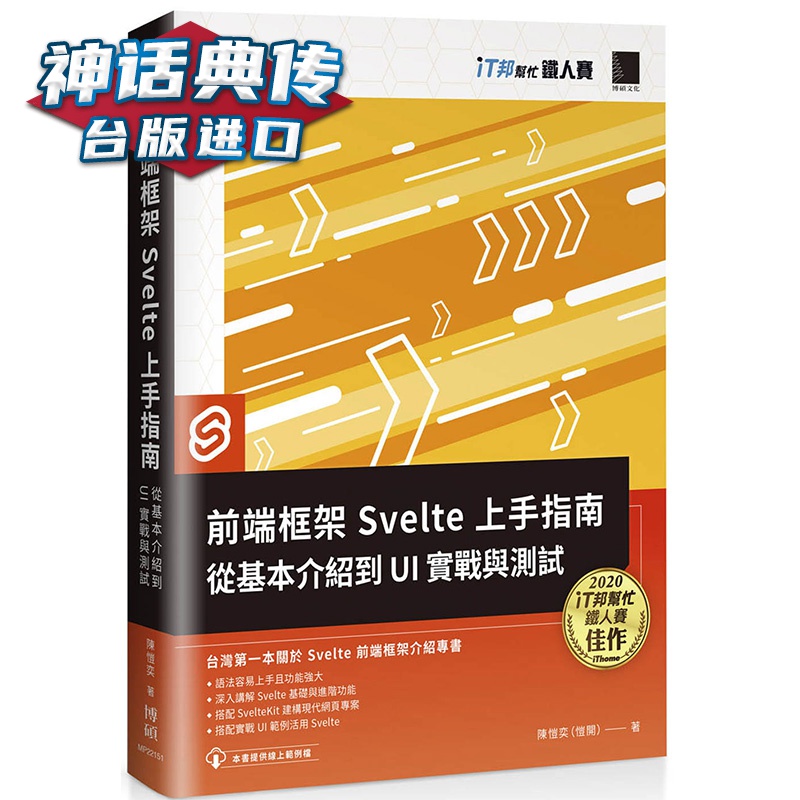 前端框架 Svelte 上手指南：从基本介绍到 UI 实战与 博硕 陈恺奕 台版图书【神话典传】