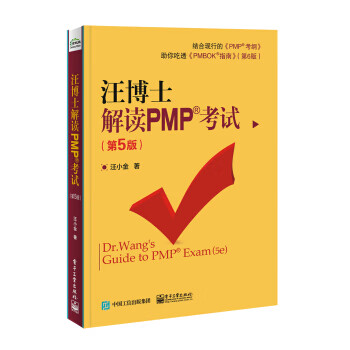 汪博士解读PMP考试(第5版)