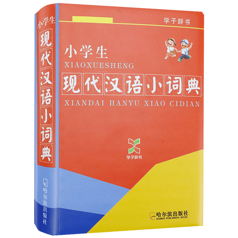中小学生中英文互查工具书 小学生现代汉语小词典 软精装