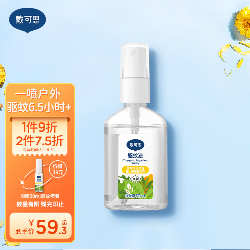 戴·可·思宝宝驱蚊液 20%派卡瑞丁驱蚊喷雾户外防蚊虫叮咬防蚊水花露水60ml高性价比高么？