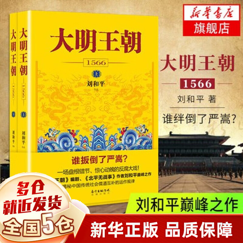 【新版包邮定价128】大明王朝1566 刘和平 上下册全套2本
