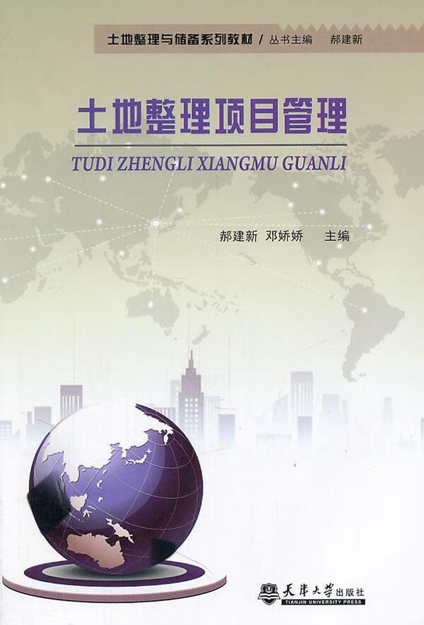 土地整理项目管理郝建新天津大学出版社97