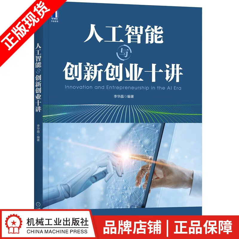 现货包邮 人工智能与创新创业十讲 李华晶|8084169