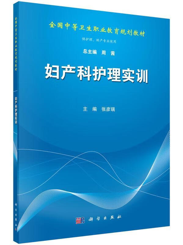 妇产科护理实训张彦瑞大中专教材教辅9787030436115
