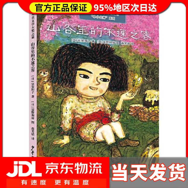 【送货上门】日本儿童文学大奖之旅· “小小山神”系列· 山谷里的不速之客 蒋芳婧 译 少年儿童出版社