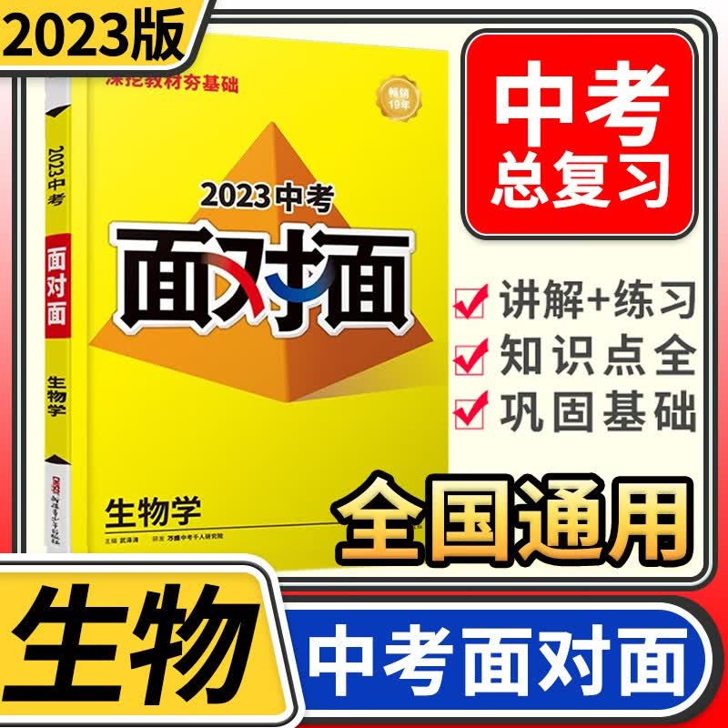 2023中考面对面 生物(人教版)