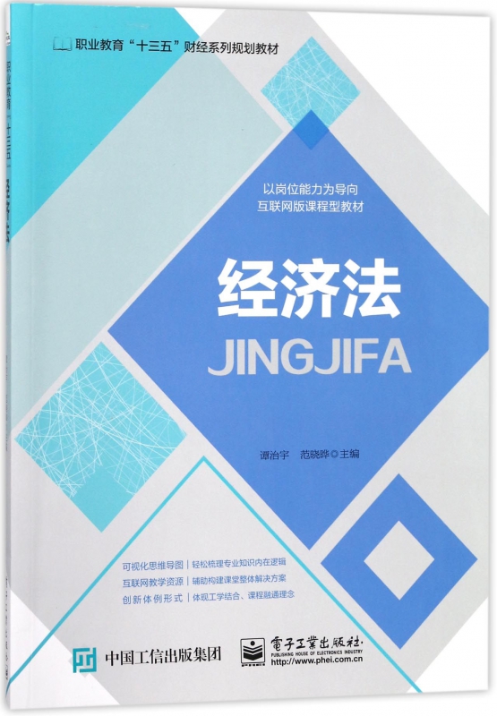 经济法(职业教育十三五财经系列规划教材)