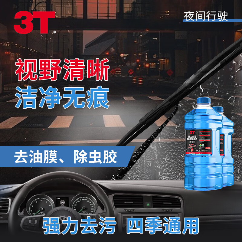 3T汽车玻璃水清洁剂1.3L防冻冬季雨刷精挡风玻璃车用去油膜雨刮水 0℃一瓶装（到手两瓶）