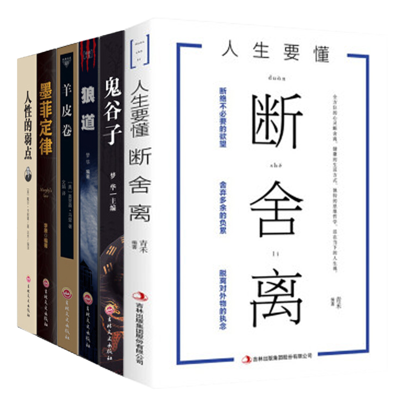 6册 断舍离+鬼谷子+狼道+人性的弱点+羊皮卷+墨菲定律职场创业正能量自我完善心灵读物书