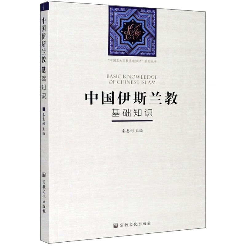 中国伊斯兰教基础知识/“中国五大宗教基础知识”系列丛书