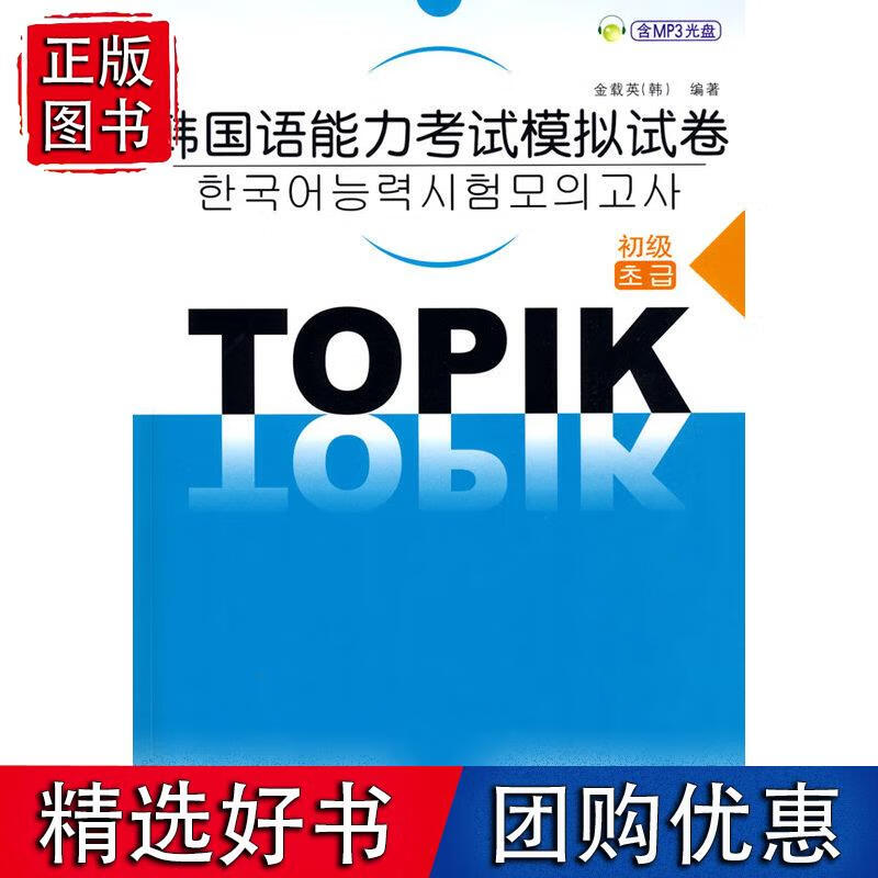 韩国语能力考试模拟试卷(初级)(配MP3光盘)
