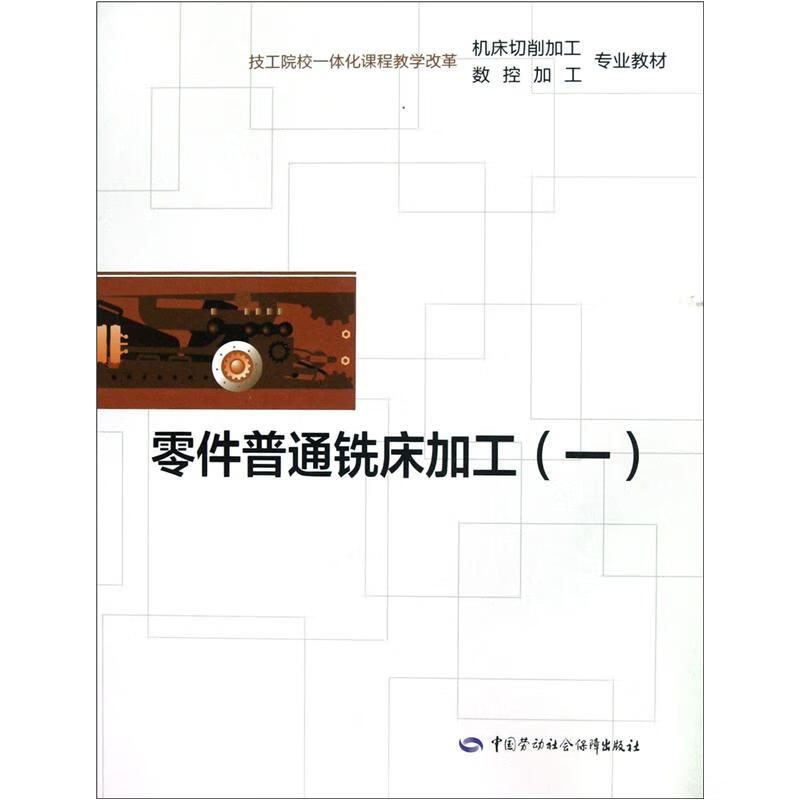 零件普通铣床加工(1)【正版好书】