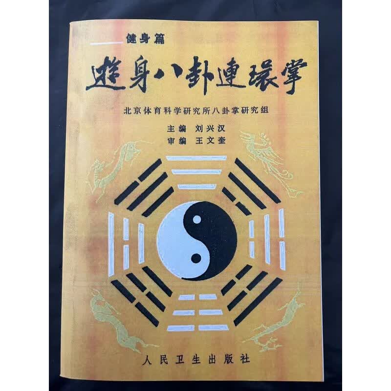 游身八卦连环掌 经典功法武学武功书 武术修炼功夫武艺书籍 现货