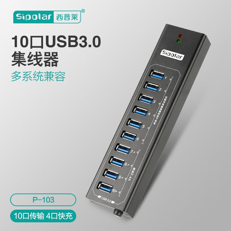 西普莱（SIPOLAR）usb3.0分线器 高速扩展10口hub集线器 台式笔记本一拖十带快充充电器 usb3.0  10口分线器 1m数据线