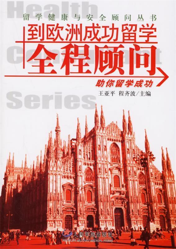 到欧洲成功留学全程顾问【正版图书,放心购买】