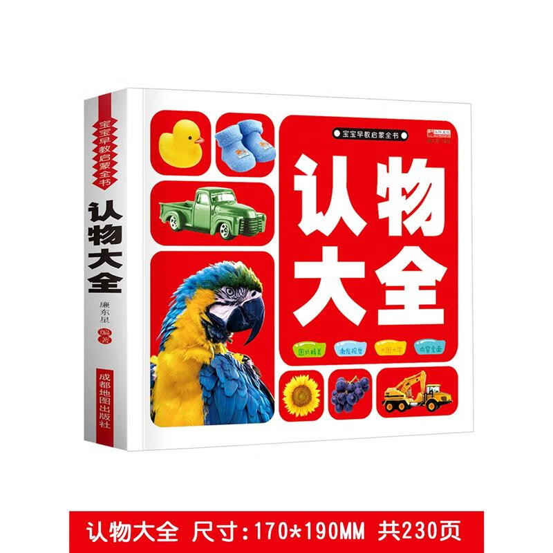 儿童认物大全宝宝认图识物婴幼儿益智早教启蒙认知书撕不烂0到123岁小