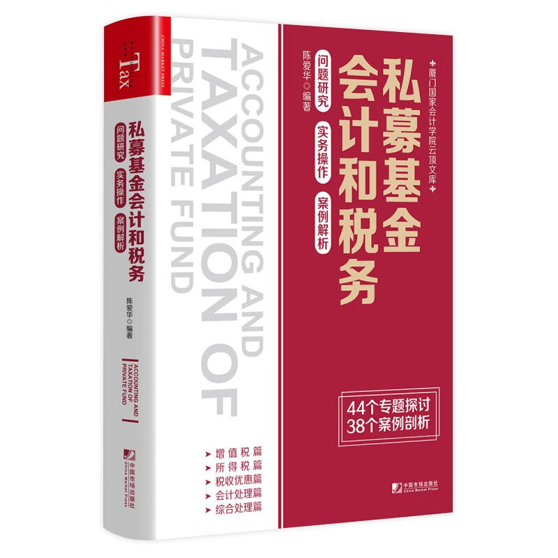 私募基金会计和税务 私募股权投资基金行业会计处理及增值税所得税税收优惠实务操作 基金行业税收问题研究
