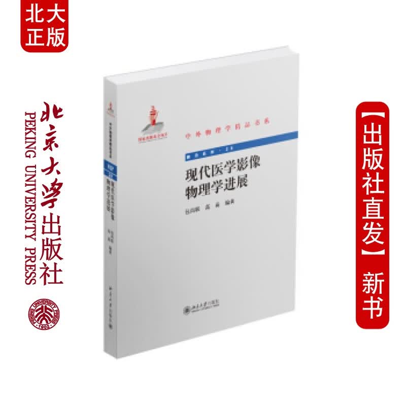 北大正版 现代医学影像物理学进展