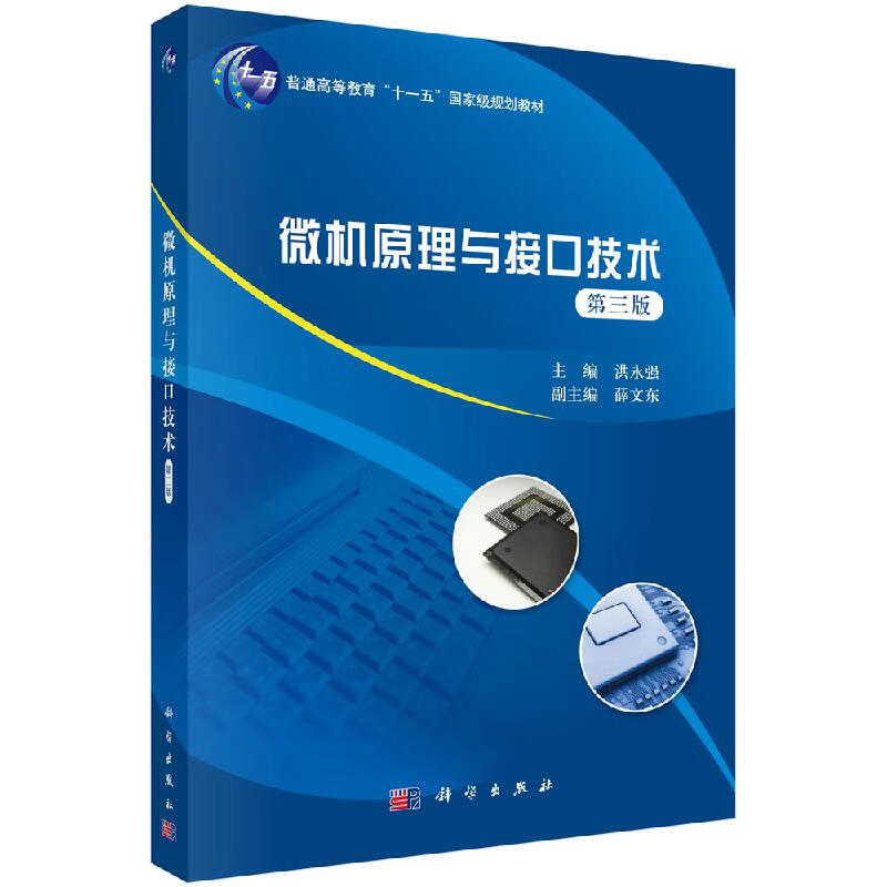 微机原理与接口技术（第三版）洪永强