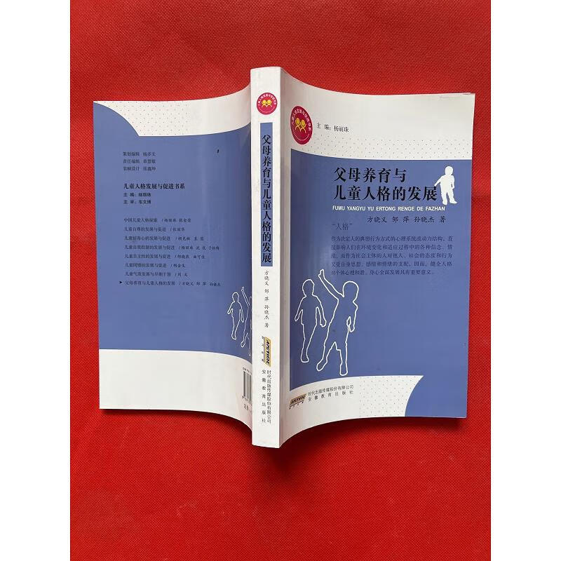父母养育与儿童人格的发展安徽教育出版社9