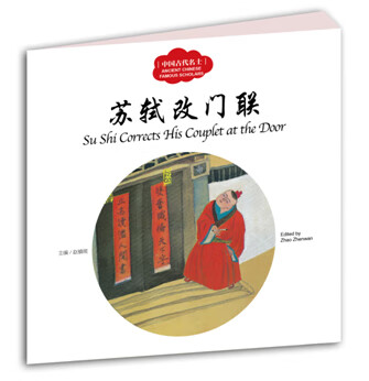 苏轼改门联-中国古代名士故事