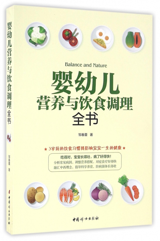 婴幼儿营养与饮食调理全书