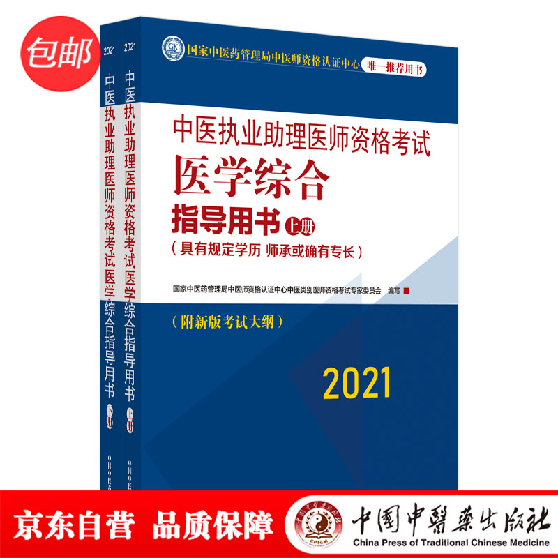 2021年中医执业助理医师资格考试医学综合指导用书（上下）具有规定学历师承或确有专长中医助理大纲职业指南中国中医药出版社