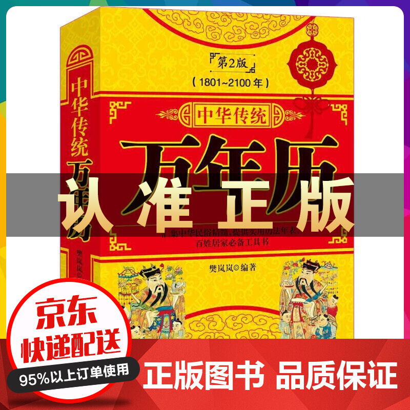 正版万年历书籍 中华传统万年历全书1801~2100年传统节日民俗风水文化 农历公历对照表 老黄历 中国万年历 易经命理预测 嫁娶结婚开业 万年历1801~2100年