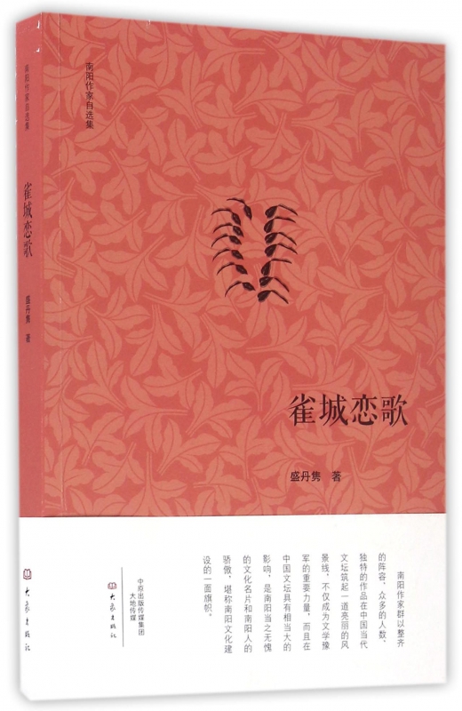 雀城恋歌/南阳作家自选集