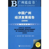 中国广州经济发展报告(2009)【正版图书】