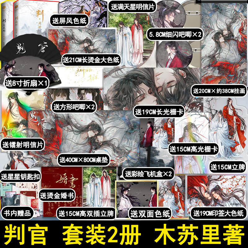 赠明信片 藏书票 书签 日记折页判官1 2 全2册判闻时 判尘不到 木苏里