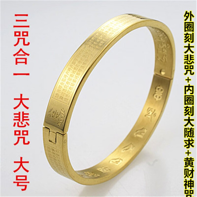 心经药师咒七灭罪文殊黄财神大随求手镯经文饰品 外圈大悲咒大号金色