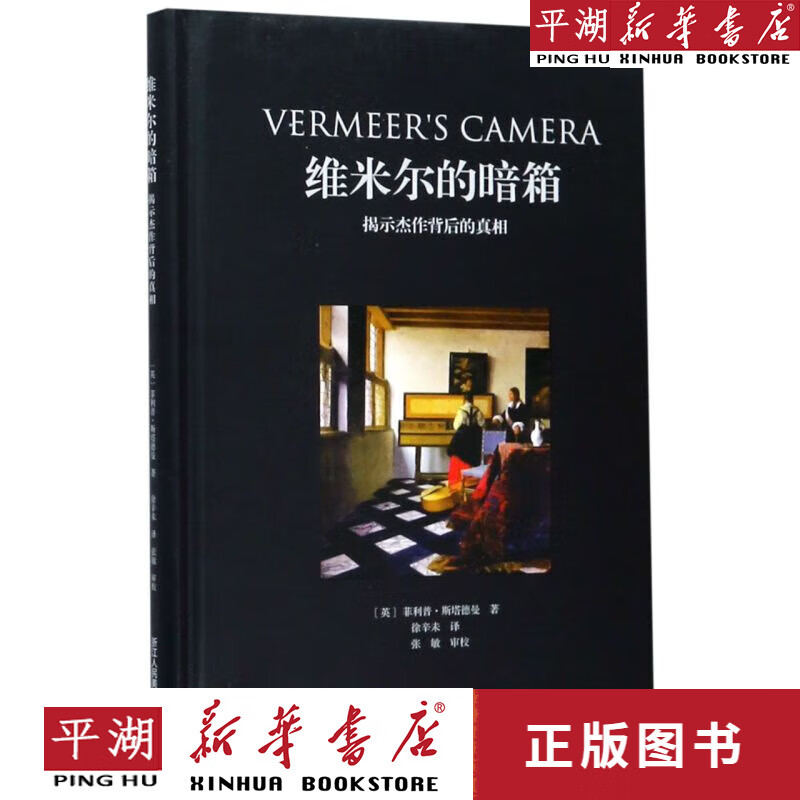 【书籍】维米尔的暗箱(揭示杰作背后的真相