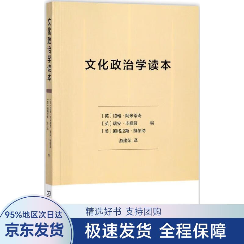 【正版全新】 文化政治学读本 (英)约翰·阿米蒂奇,(英)瑞安·毕晓普,(美)道格拉斯·凯尔纳 编,