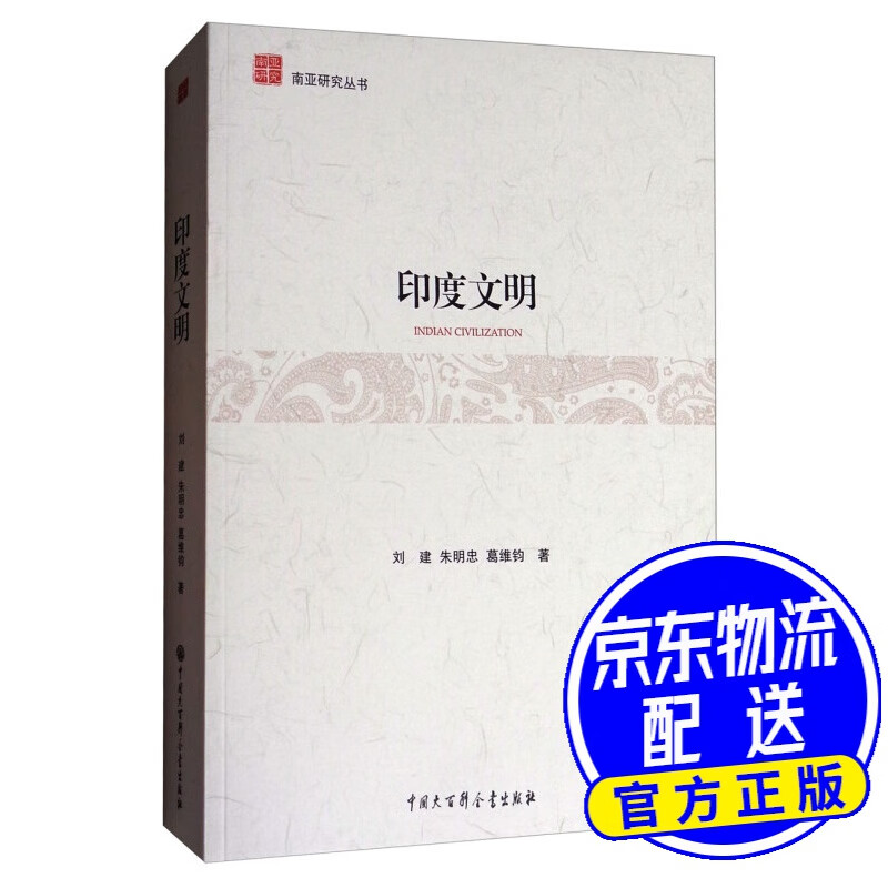 南亚研究丛书:印度文明