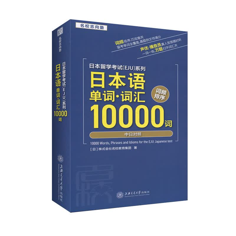 日本语单词.词汇10000词(中日对照)-日本留学考试(EJU)系列