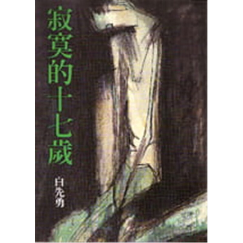 现货 寂寞的十七岁 允晨文化 白先勇 短篇小说的集结 进口原版