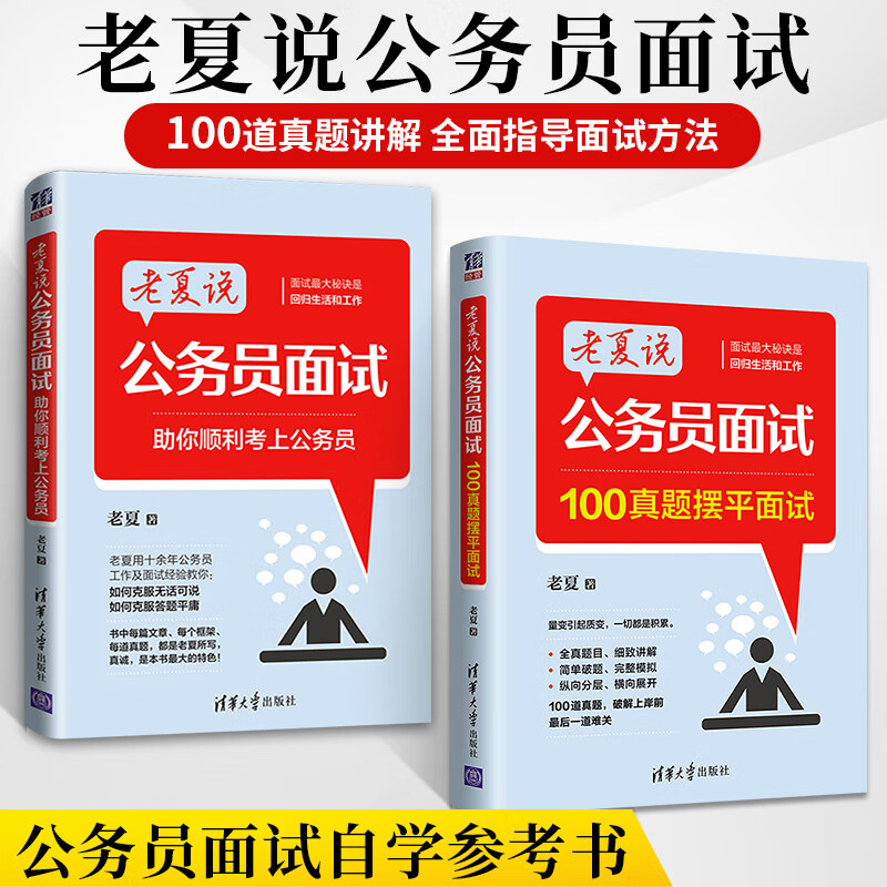 老夏说公务员面试100真题摆平面试+助你顺利考上公务员 全2册公考面试题考试教材2023 年事业单位国考省考资料 书答题方法练习书籍