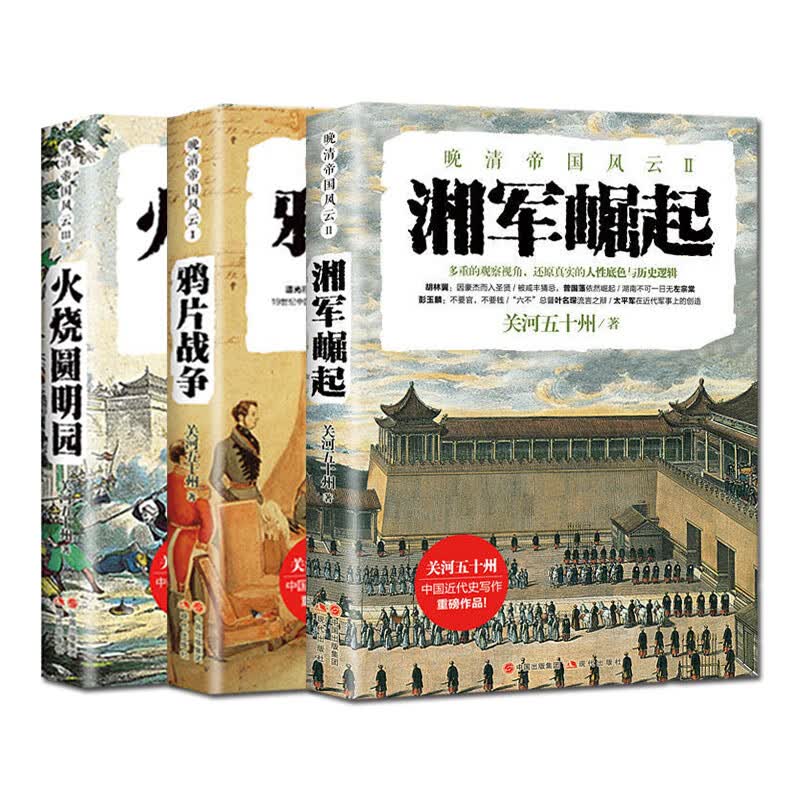 湘军崛起+鸦片战争+火烧圆明园 全3册(晚清帝国风云系列)关河五十州中国近代史书籍全册晚清