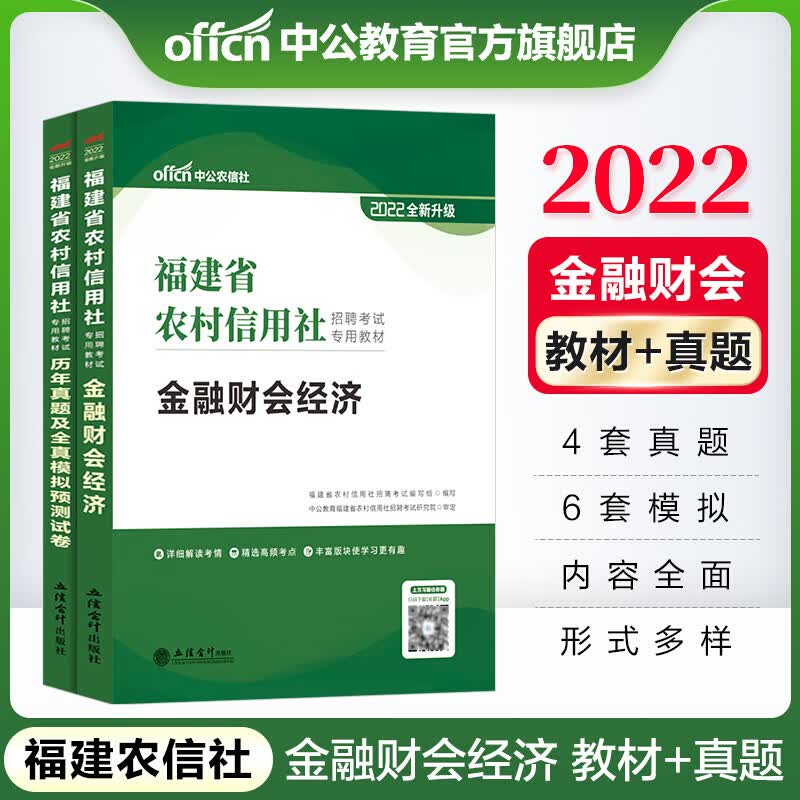 中公教育2022福建省农信社考试农村信用社招聘考试：金融财会经济+历年真题全真模拟 2本套