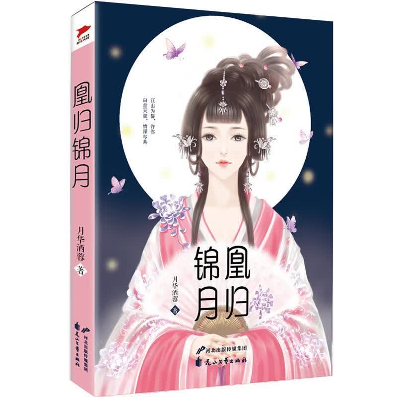 凰归锦月/月华洒蓉/青春文学/9787551128667
