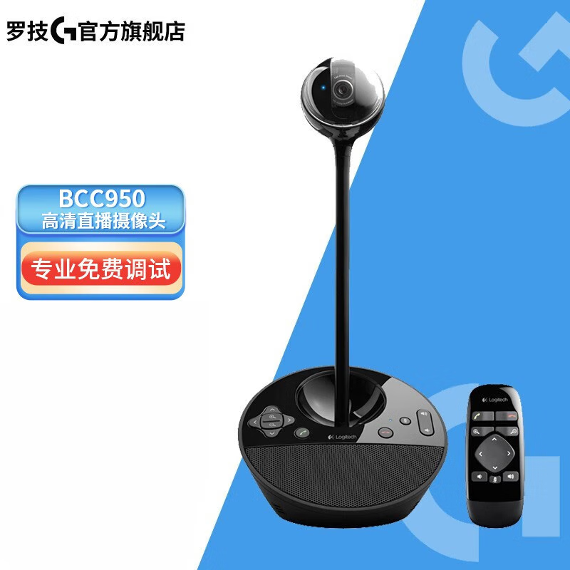 罗技(logitech) bcc950 商务高清会议视频摄像头 主播摄像头 遥控操作