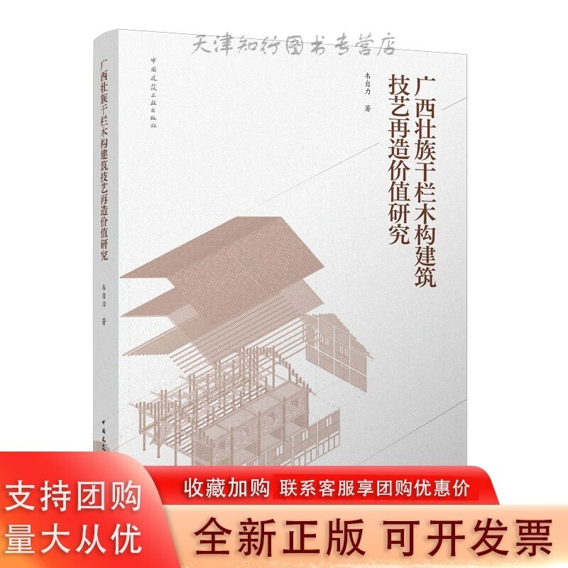 广西壮族干栏木构建筑技艺再造价值研究