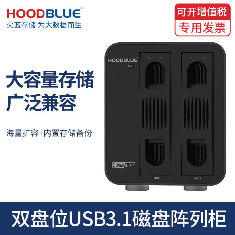 Hoodblue火蓝存储USB3.1/Type-C磁盘阵列柜2盘位 Raid0/1硬盘盒nas扩充柜 DS2031-0TB