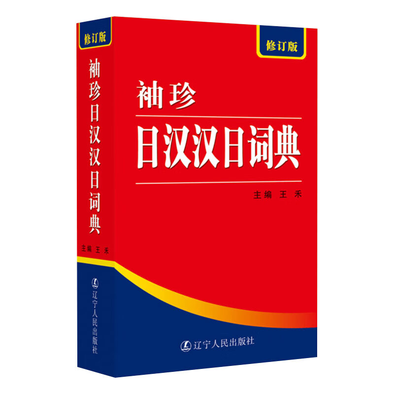 袖珍日汉汉日词典(修订版) 日汉汉日双语辞典中日字典工具书 凤凰新华书店旗舰店